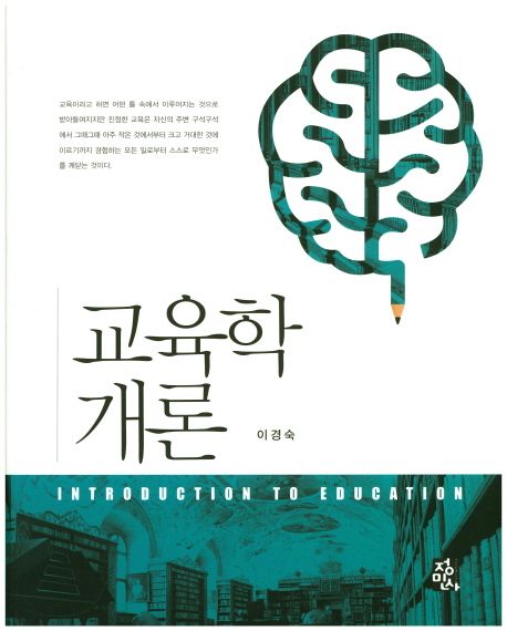 교육학개론 = Introduction to education