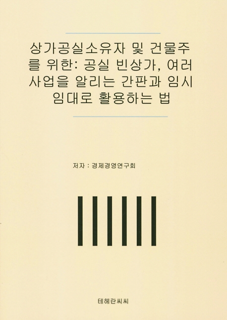 상가공실소유자 및 건물주를 위한: 공실 빈상가, 여러 사업을 알리는 간판과 임시 임대로 활용하는 법
