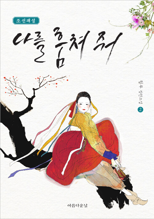 (조선패설)나를 훔쳐 줘 : 월우 장편소설. 2