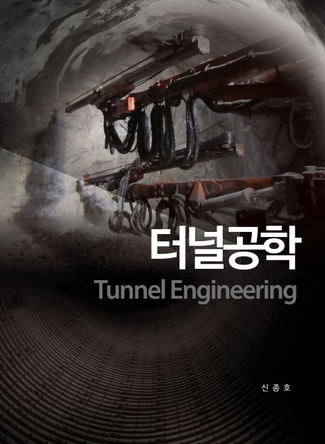 터널공학 = Tunnel engineering / 신종호   지음