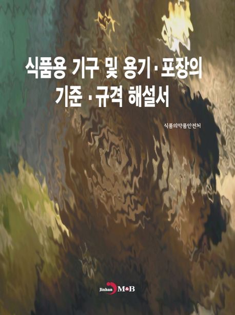 식품용 기구 및 용기·포장의 기준·규격 해설서