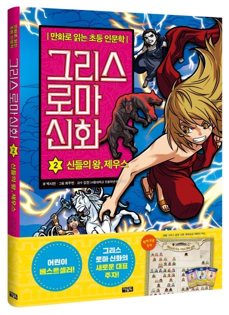 그리스 로마 신화 : 만화로 읽는 초등 인문학. 2, 신들의 왕, 제우스 표지