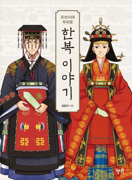 한복 이야기 : 조선시대 우리옷 / 글림자 지음