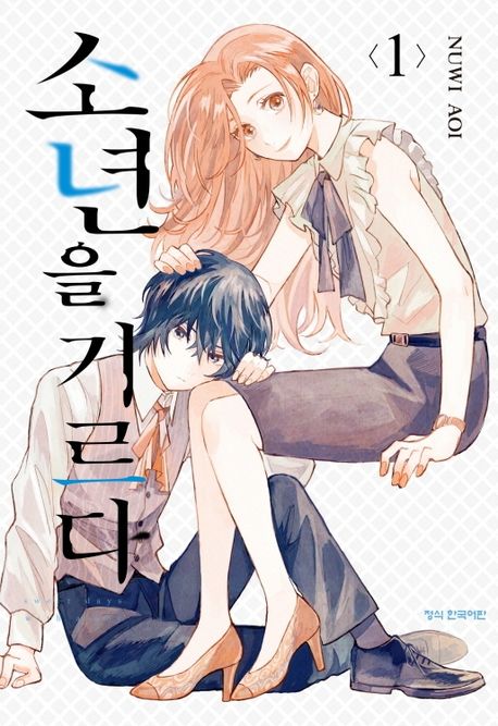 소년을 기르다 1