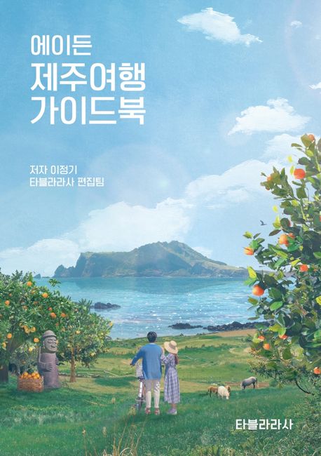 (에이든) 제주여행 가이드북