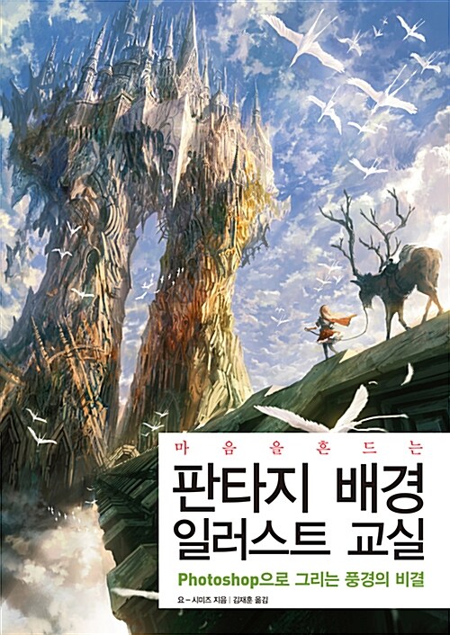 (마음을 흔드는) 판타지 배경 일러스트 교실  : Photoshop으로 그리는 풍경의 비결