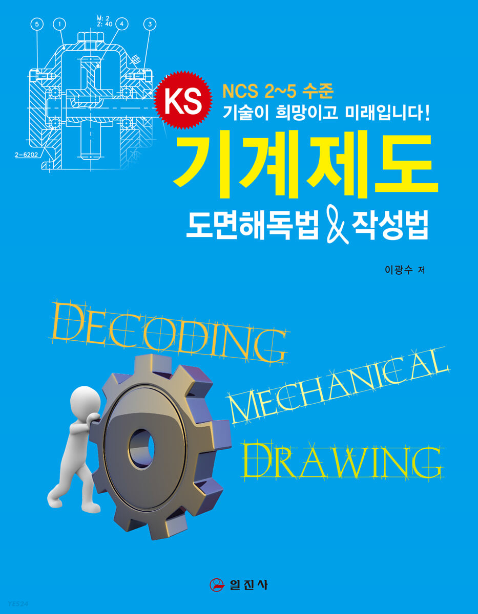 KS 기계제도 도면해독법 & 작성법 : NCS 2~5 수준 / 이광수 저