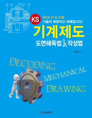 KS 기계제도 도면해독법 & 작성법
