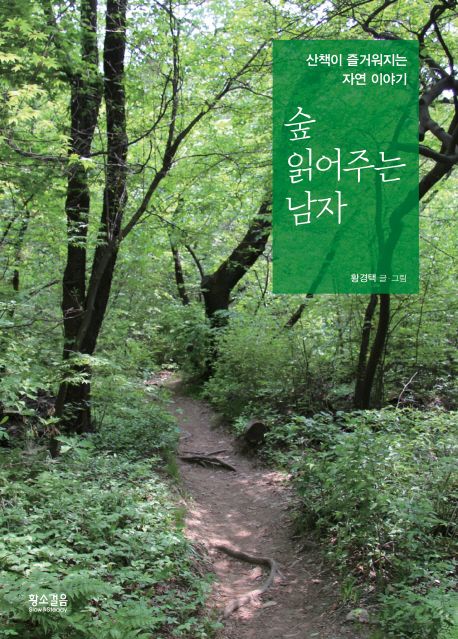 숲 읽어주는 남자 : 산책이 즐거워지는 자연 이야기