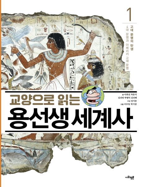 (교양으로 읽는) 용선생 세계사. 1, 고대 문명의 탄생│4대 문명과 아메리카 고대 문명/ 이희건 외 글; 이우일, 박기종 [공]그림 표지