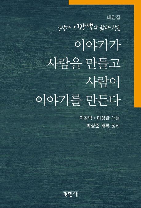 이야기가 사람을 만들고 사람이 이야기를 만든다  : 극작가 이강백의 삶과 작품  : 대담집