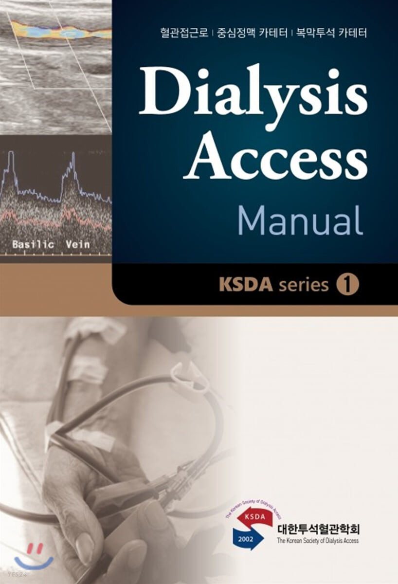 Dialysis Access Manual : 투석혈관매뉴얼 (혈관접근로 / 중심정맥 카테터 / 복막투석 카테터)