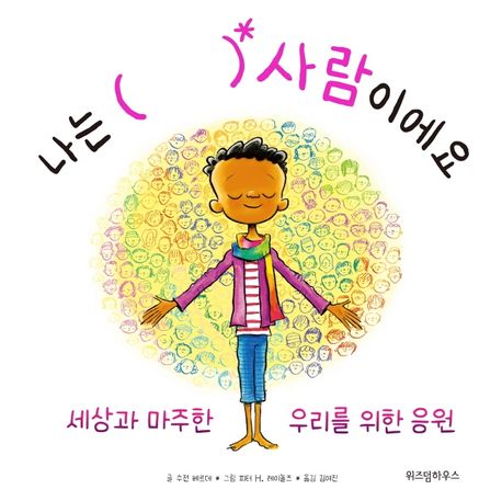 나는 ( ) 사람이에요 (세상과 마주한 우리를 위한 응원) 표지