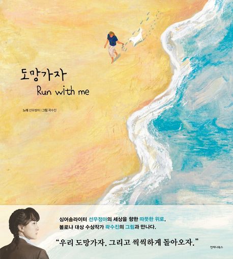 도망가자 = Run with me / 선우정아 노래 ; 곽수진 그림