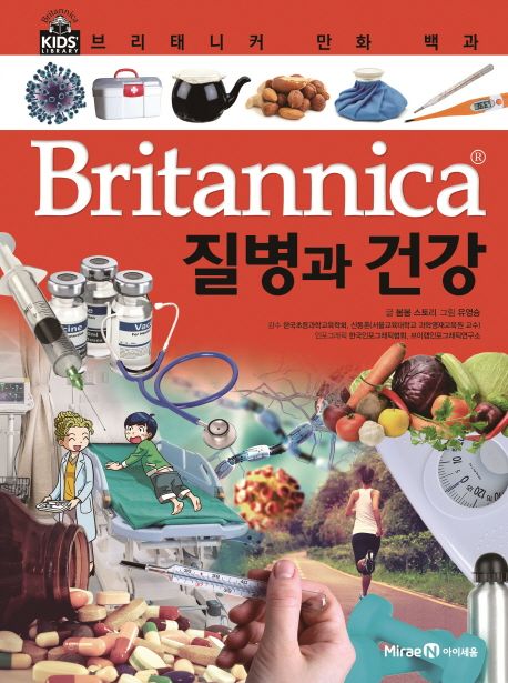 Britannica 만화 백과 : 질병과 건강