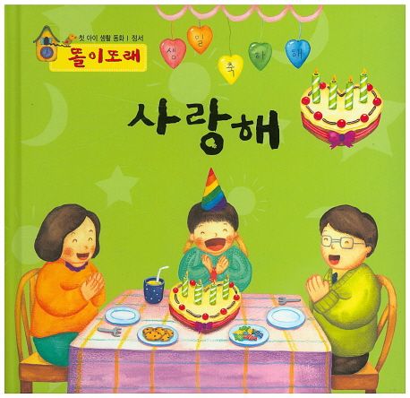 사랑해 (정서)