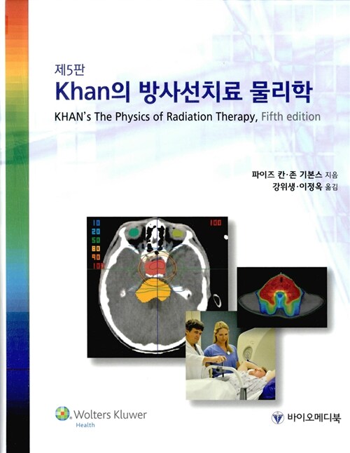 (Khan의) 방사선치료물리학