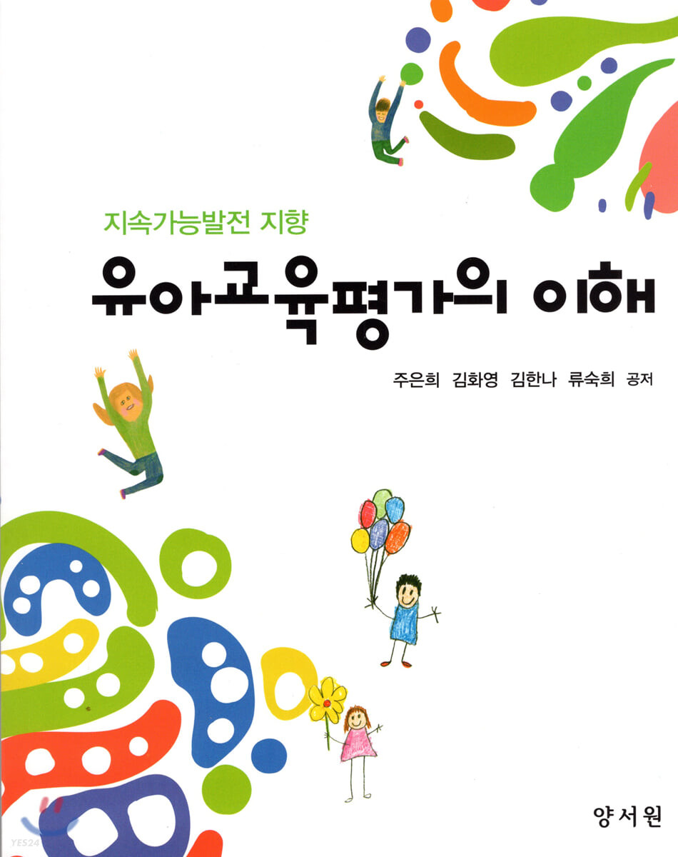 (지속가능발전 지향) 유아교육평가의 이해