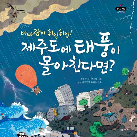 (비바람이 휘잉휘잉!) 제주도에 태풍이 몰아친다면?