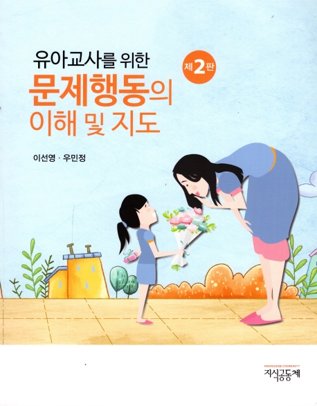 (유아교사를 위한) 문제행동의 이해 및 지도