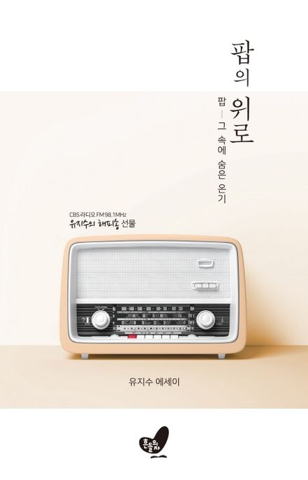 팝의 위로 : 팝, 그 속에 숨은 온기 : 유지수 에세이