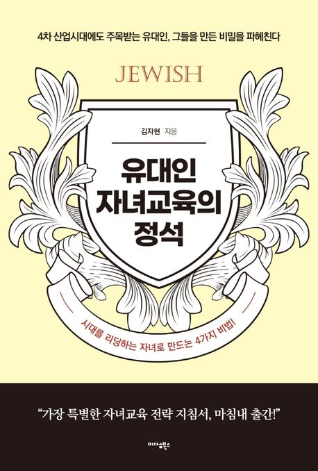 유대인 자녀교육의 정석