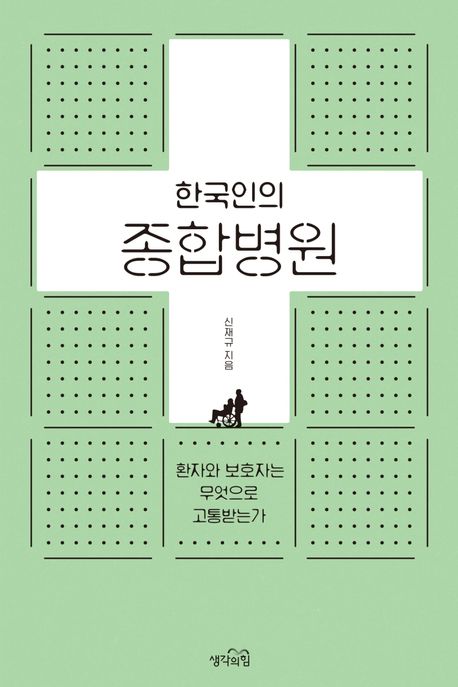 (한국인의) 종합병원: 환자와 보호자는 무엇으로 고통받는가