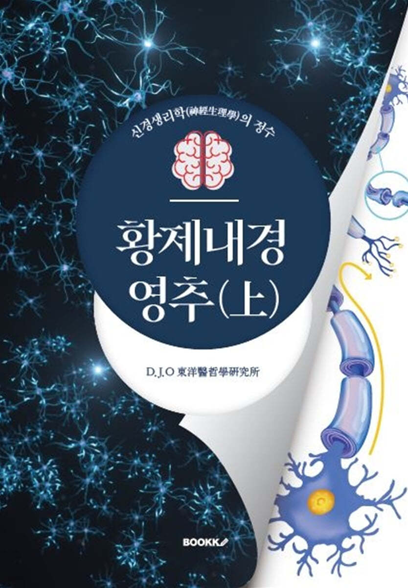 황제내경 영추 (상)