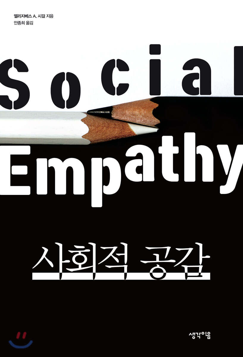 사회적 공감