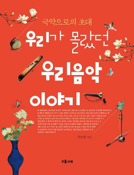 우리가 몰랐던 우리음악 이야기 : 국악으로의 초대