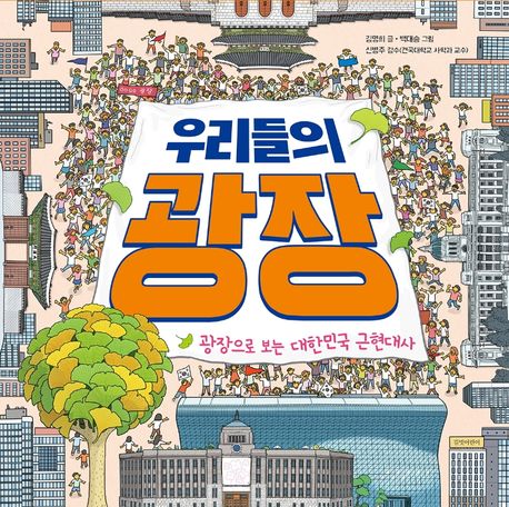 우리들의 광장 : 광장으로 보는 대한민국 근현대사