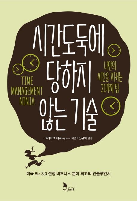 시간도둑에 당하지 않는 기술  : 나만의 시간을 가지는 21가지 팁