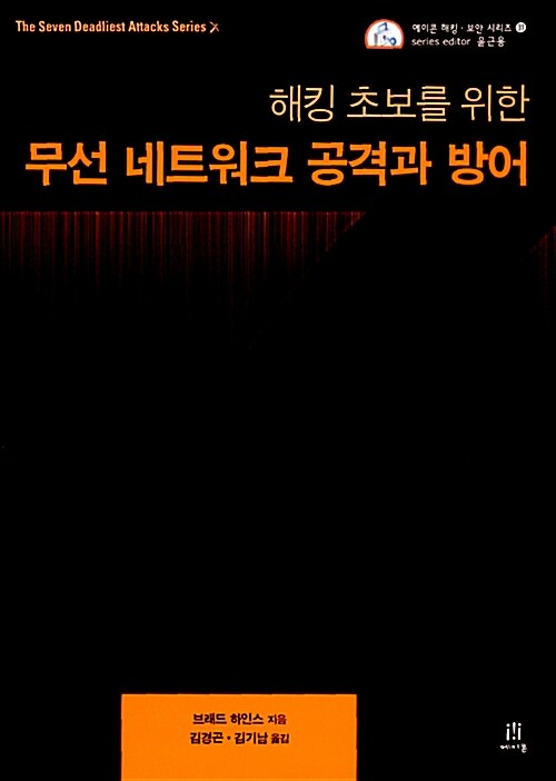 (해킹 초보를 위한)무선 네트워크 공격과 방어 / 브래드 하인스 지음 ; 김경곤  ; 김기남 옮김