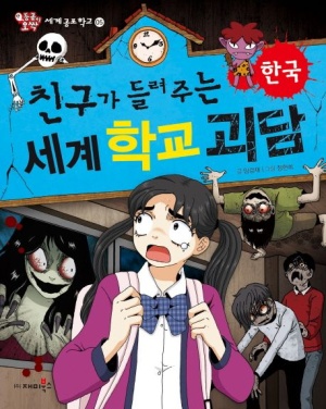 친구가 들려주는 세계 학교 괴담: 한국