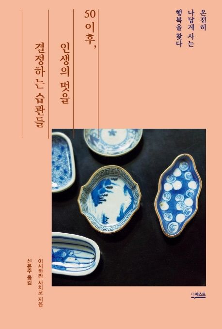 50 이후, 인생의 멋을 결정하는 습관들 : 온전히 나답게 사는 행복을 찾다 표지