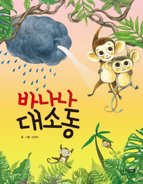 바나나 대소동
