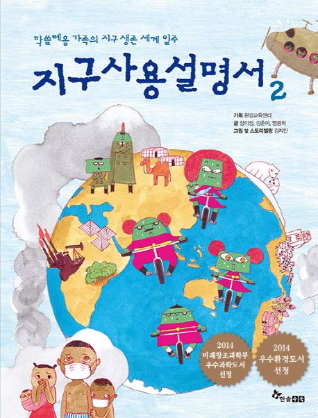 지구사용설명서. 2 , 막쓸레옹 가족의 지구 생존 세계 일주