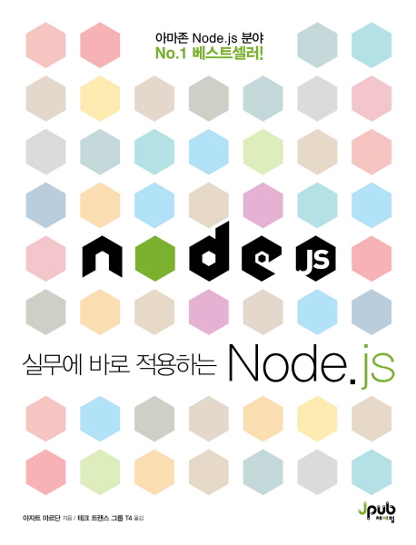 실무에 바로 적용하는 Node.js