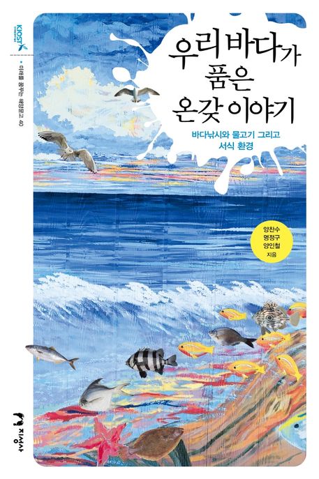 우리 바다가 품은 온갖 이야기  : 바다낚시와 물고기 그리고 서식 환경