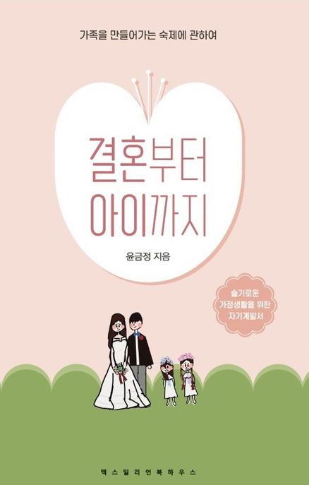결혼부터 아이까지 : 가족을 만들어가는 숙제에 관하여 표지이미지