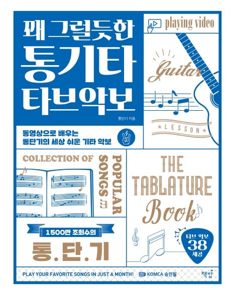 꽤 그럴듯한 통기타 타브악보 (동영상으로 배우는 통단기의 세상 쉬운 기타 악보)