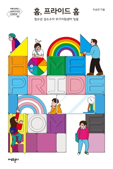 홈, 프라이드 홈 : 청소년 성소수자 위기지원센터 띵동 = Home, pride home
