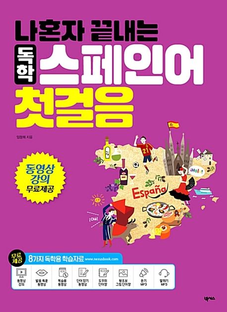 나혼자 끝내는 독학 스페인어 첫걸음 (동영상 강의 무료제공)