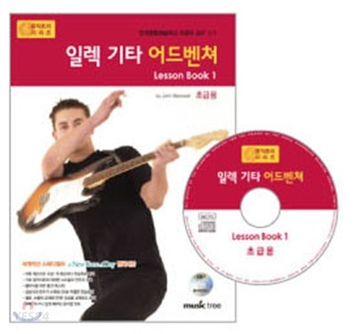 일렉 기타 어드벤쳐 : lesson book. 1 : 초급용