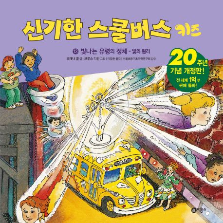 신기한 스쿨버스 키즈 13: 빛나는 유령의 정체 - 빛의 원리 (빛나는 유령의 정체 : 빛의 원리)