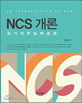 NCS개론 (국가직무능력표준)