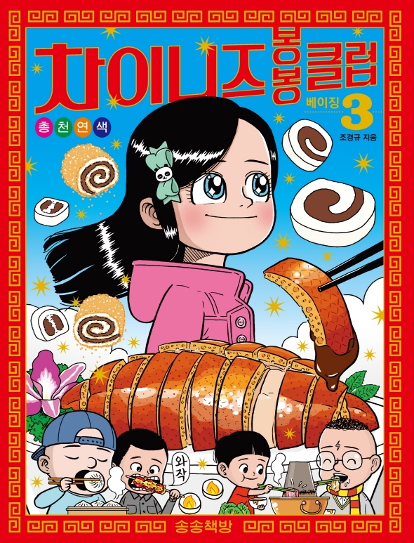 차이니즈 봉봉클럽. 3, 베이징 : [만화도서] 표지 이미지