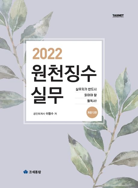 (2022) 원천징수실무  : 실무자가 반드시 읽어야 할 필독서!