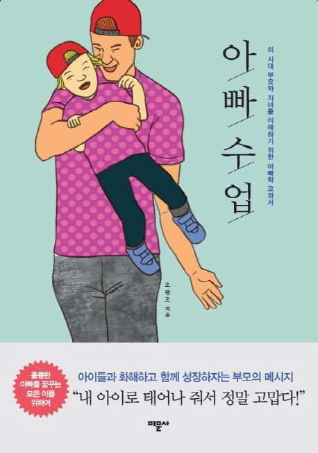 아빠 수업 : 이 시대 부모와 자녀를 이해하기 위한 아빠학 교과서