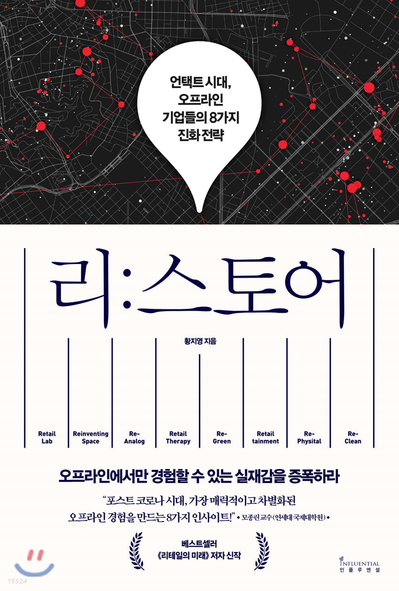 리:스토어 = Re:store : 언택트 시대, 오프라인 기업들의 8가지 진화 전략